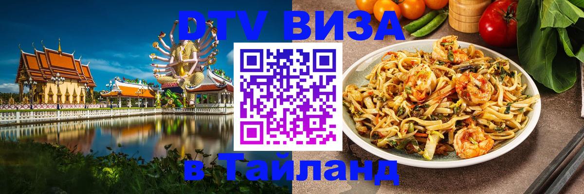 Долгосрочная виза DTV в Тайланд Ставрополь 